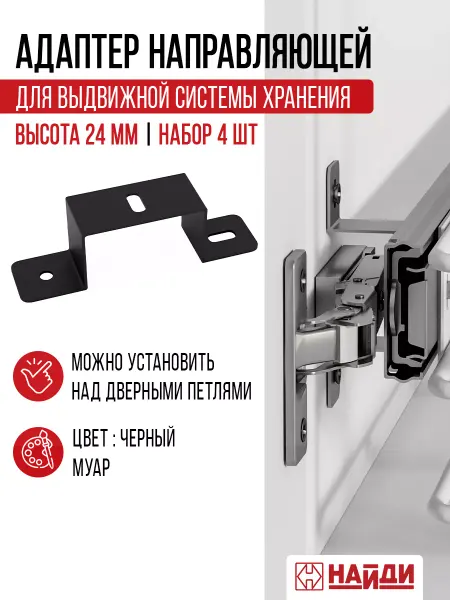 Найди Фурнитура Адаптер направляющей для выдвижения 24 мм 4 шт