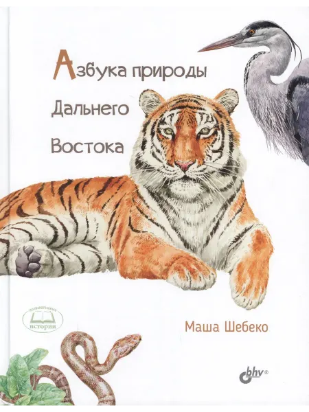 24 Наш Книжный Дом Азбука природы Дальнего востока