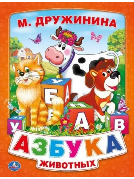 24 Наш Книжный Дом Азбука Животных. (Книга из Картона в Пухлой Обложке, Подар