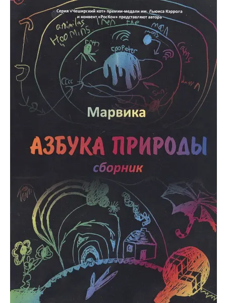 24 Наш Книжный Дом Азбука природы сборник