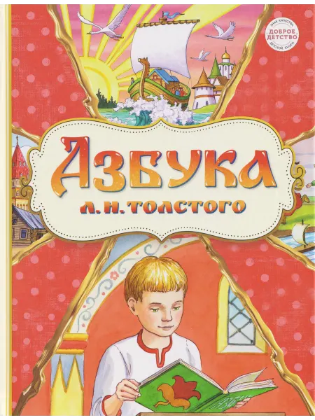 24 Наш Книжный Дом Азбука Л.Н.Толстого