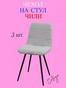 Чехлы для стула со спинкой Чили 3 шт.