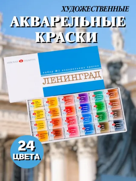Невская палитра Краски акварельные Ленинград 24 цвета