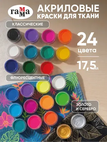 Краска для ткани акриловая набор 24 цвета для одежды и кожи Гамма