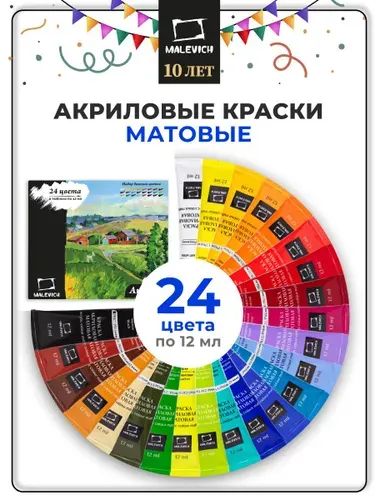 Набор матовых акриловых красок для рисования Малевичъ, 24 цветов
