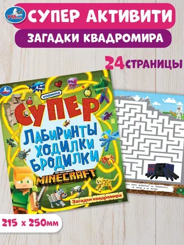 Активити для детей Загадки квадромира: лабиринты, ходилки, 24 страницы, Умка | Козырь Анна