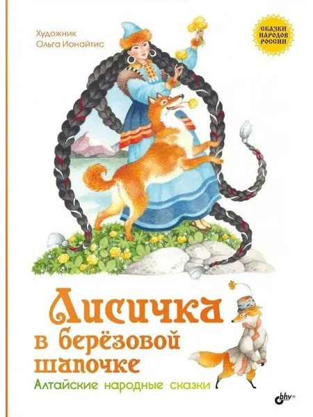 24 Наш Книжный Дом Лисичка в берёзовой шапочке. Алтайские народные сказки