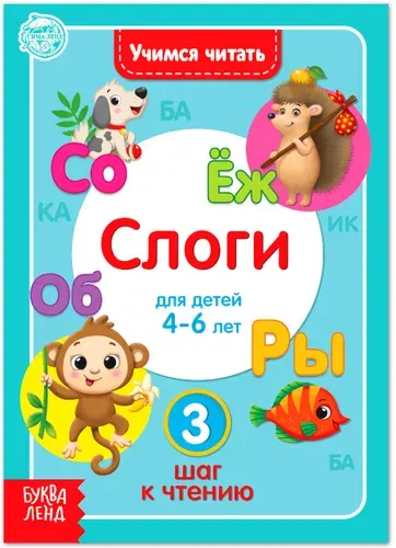 Обучающая книга "Учимся читать слоги" для детей, пособие для обучения чтению, учим буквы русского алфавита, знакомимся со слогами, подготовка к школе, 24 страницы