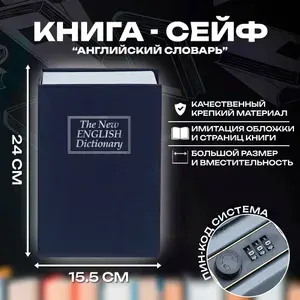 Книга сейф, английский словарь, для хранения денег с кодовым замком 24 см