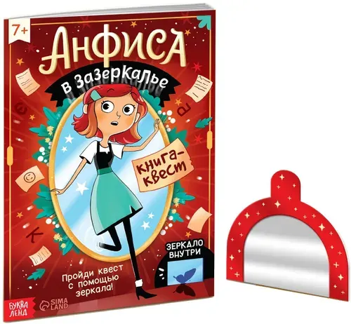 Книга-квест "Анфиса в Зазеркалье" с зеркалом, настольная игра для детей с заданиями и логическими головоломками на внимание, 24 страницы