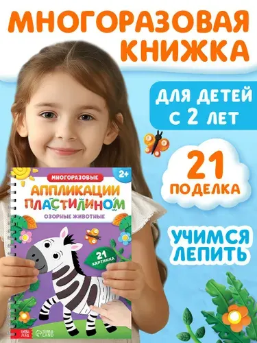 Аппликация для детей, Буква Ленд, "Аппликации пластилином", 24 стр