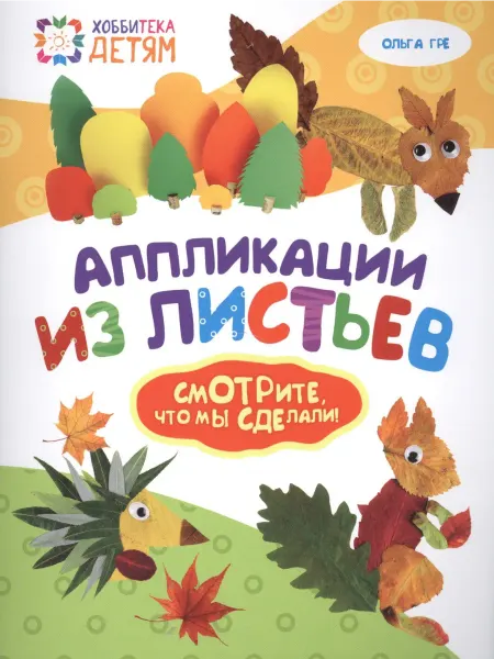 24 Наш Книжный Дом Аппликации из листьев