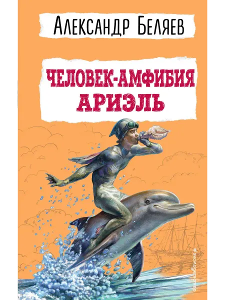 24 Наш Книжный Дом Человек-амфибия. Ариэль (сер. Детская б иблиотека(новое офо