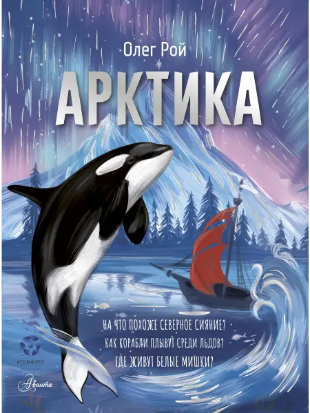 24 Наш Книжный Дом Арктика (сер. Моя Россия)