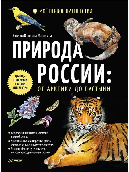 24 Наш Книжный Дом Природа России от Арктики до пустыни. Моё первое путешеств