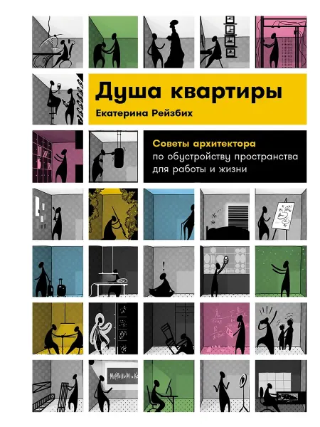 24 Наш Книжный Дом Душа квартиры. Советы архитектора по обустройству пространс