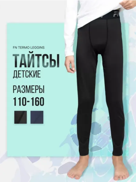 FN Тайтсы спортивные детские Термобелье для футбола