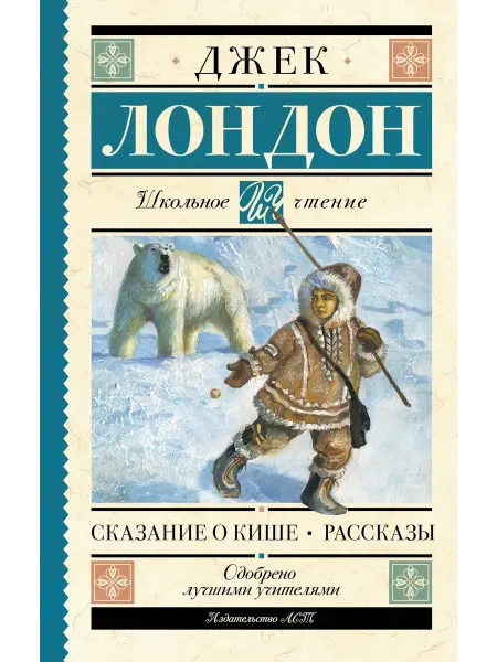 24 Наш Книжный Дом Сказание о Кише. Рассказы (сер. Школьное чтение) Изд."АСТ"