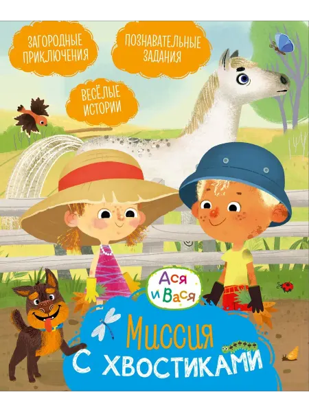 24 Наш Книжный Дом Ася и Вася. Миссия с хвостиками (сер. Ася и Вася. МУЛЬТи-чт