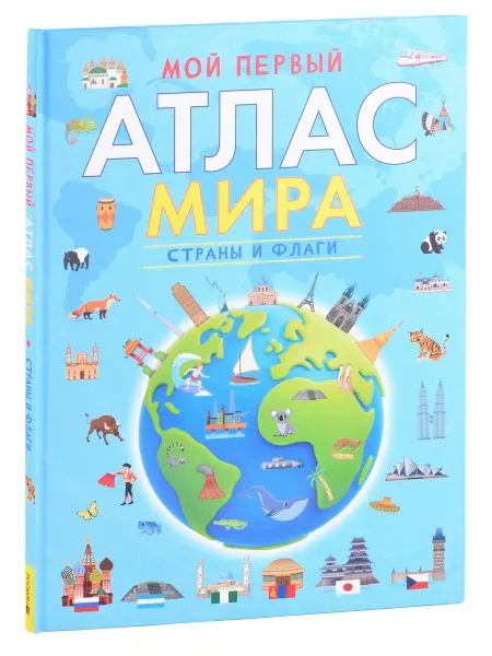 24 Наш Книжный Дом Мой первый атлас мира. Страны и флаги