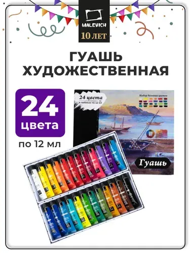 Гуашь художественная Малевичъ, базовые цвета, набор 24 цвета в тубах по 12 мл