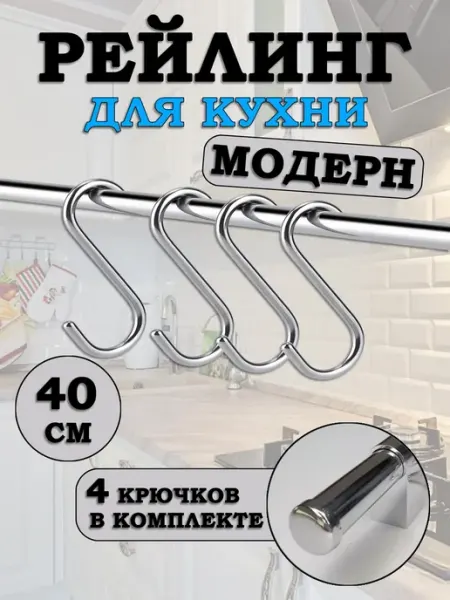 Estente Рейлинг для кухни с крючками 40 см, органайзер, Модерн