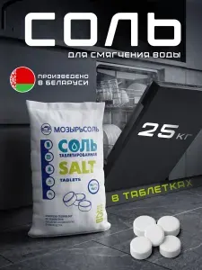Соль таблетированная 24.9 кг для фильтров, систем водоподготовки, посудомоечных машин, бассейнов