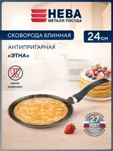 Нева Металл Посуда Сковорода для блинов, 24 см, без крышки, с фиксированной ручкой