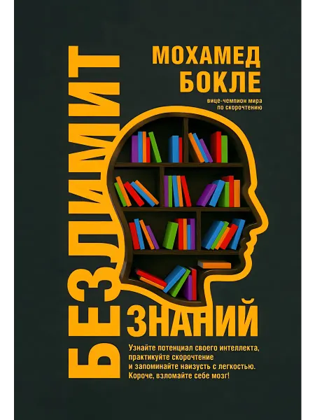 24 Наш Книжный Дом Безлимит знаний. Узнайте потенциал своего интеллекта, практ
