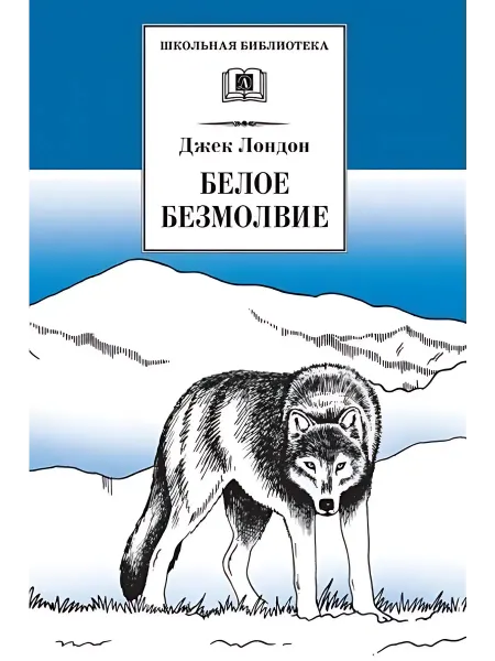 24 Наш Книжный Дом Белое Безмолвие (сер. Школьная библиотека) изд. Детская л