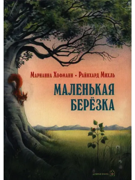 24 Наш Книжный Дом Маленькая березка (илл. Михль) Хофманн