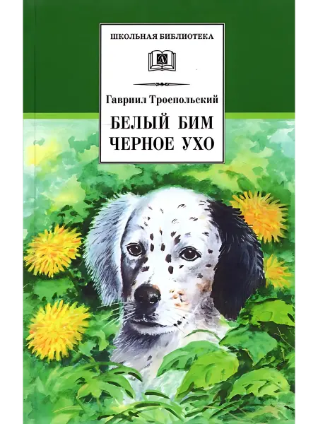 24 Наш Книжный Дом Белый Бим Черное ухо (сер. Школьная библиотека) изд. Детс