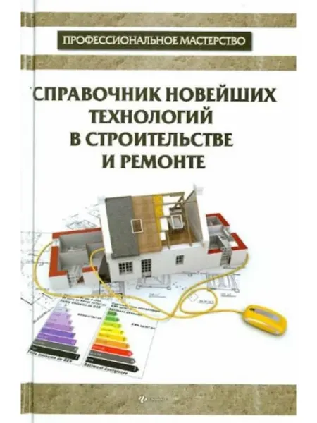 Феникс Справочник технологий в строительстве