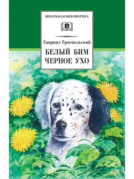 24 Наш Книжный Дом Белый Бим Черное Ухо повесть