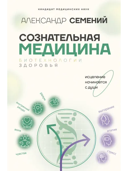24 Наш Книжный Дом Сознательная медицина биотехнологии здоровья