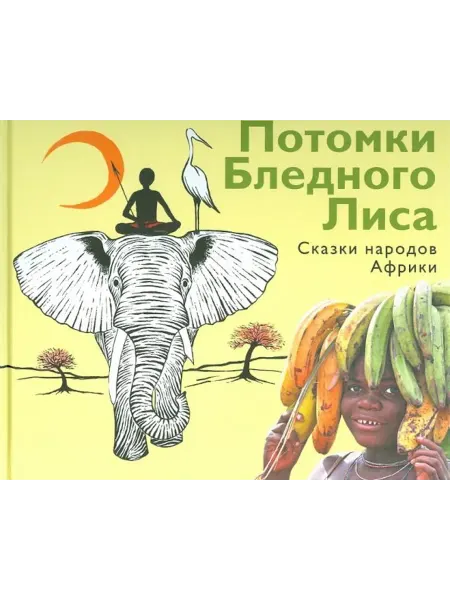 24 Наш Книжный Дом Потомки Бледного Лиса. Сказки народов мира