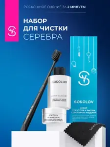 Набор средств для чистки ювелирных украшений из серебра