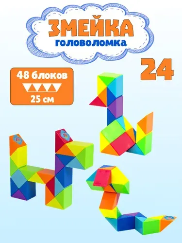 Змейка головоломка, Змейка рубика, Головоломки для детей, 24 - Блока