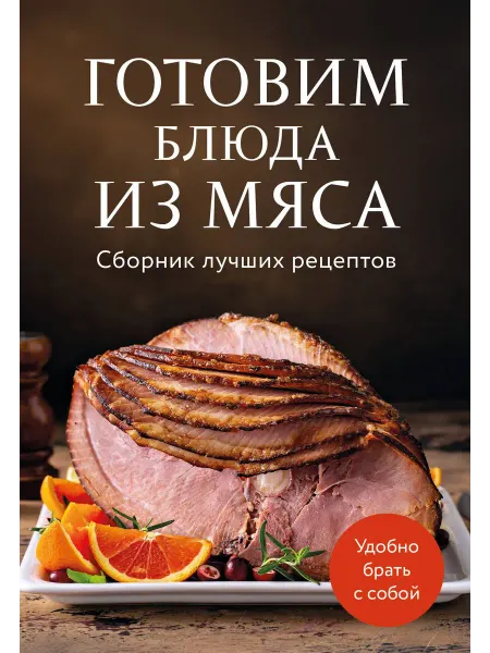 24 Наш Книжный Дом Готовим блюда из мяса. Сборник лучших рецептов