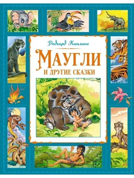 24 Наш Книжный Дом Маугли и другие сказки (сер. Большая книга. Лучшее - детям)