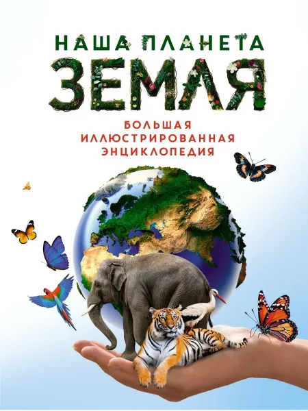 24 Наш Книжный Дом Наша планета Земля. Большая иллюстрированная энциклопедия