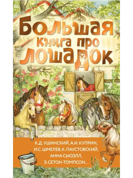 24 Наш Книжный Дом Большая книга про лошадок (сер. Большая книга историй)