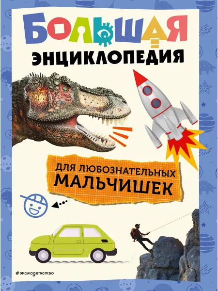 24 Наш Книжный Дом Большая энциклопедия для любознательных мальчишек