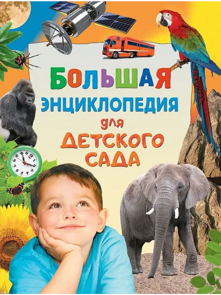 24 Наш Книжный Дом Большая энциклопедия для детского сада