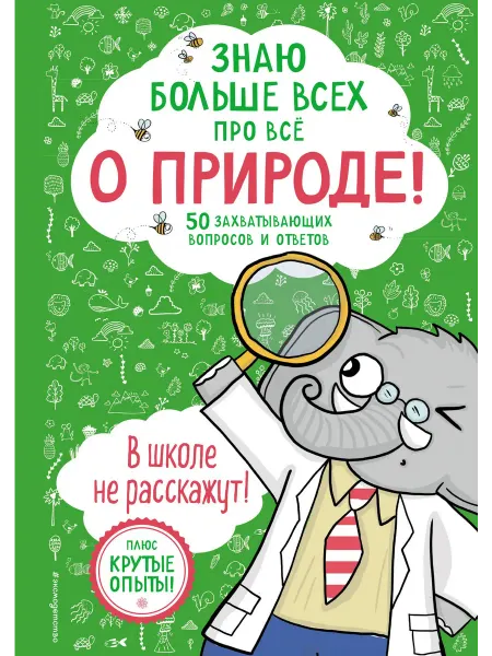 24 Наш Книжный Дом Знаю больше всех про всё О ПРИРОДЕ!