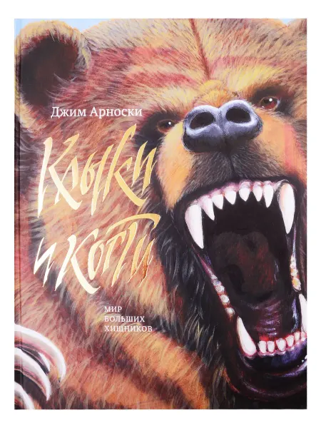 24 Наш Книжный Дом Клыки и когти. Мир больших хищников