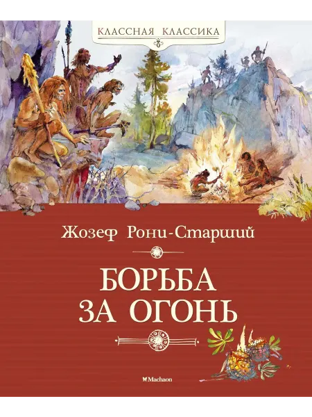 24 Наш Книжный Дом Борьба за огонь (сер. Классная классика) изд. Махаон