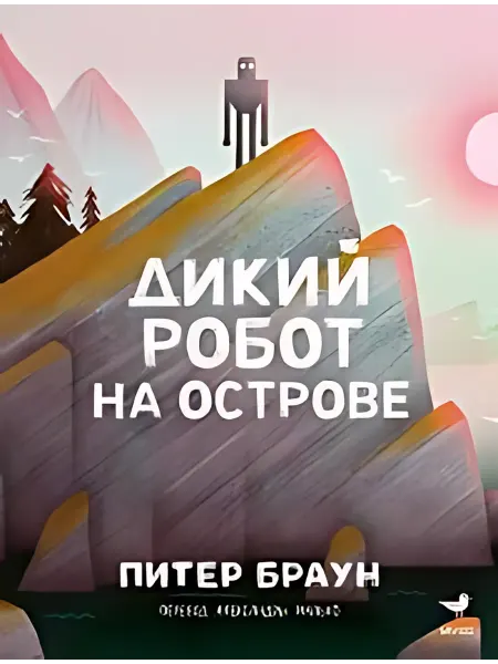24 Наш Книжный Дом Дикий робот на острове. Браун П