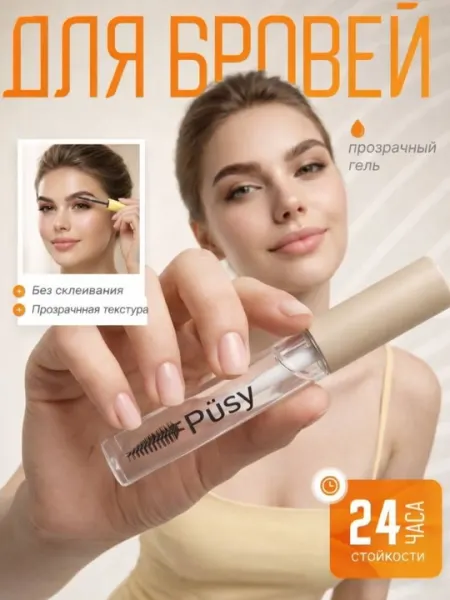 Красивые брови на 24 часа! Прозрачный гель для бровей - естественный и красивый вид