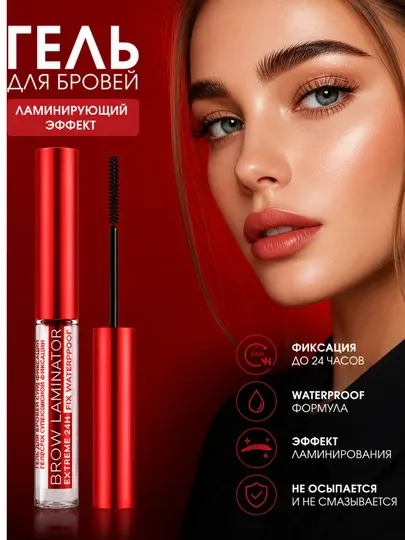 Гель для бровей с эффектом ламинирования, водостойкий фиксатор 24 часа